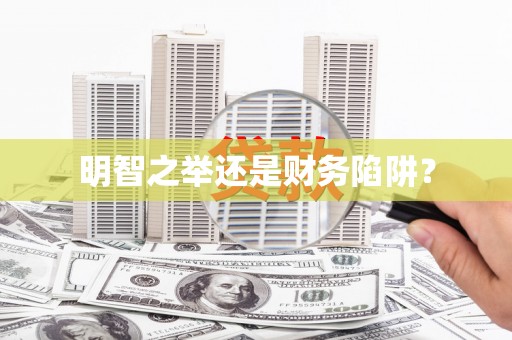 南屯明智之举还是财务陷阱？