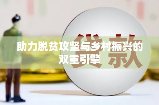 乌什助力脱贫攻坚与乡村振兴的双重引擎