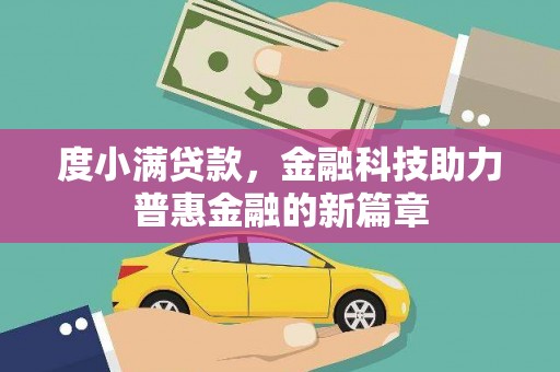 龙城度小满贷款，金融科技助力普惠金融的新篇章