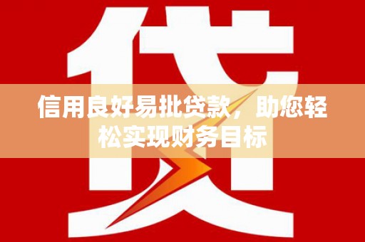 龙城信用良好易批贷款，助您轻松实现财务目标