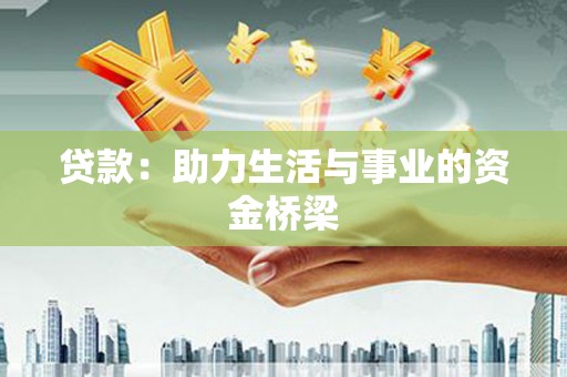 宁乡贷款：助力生活与事业的资金桥梁