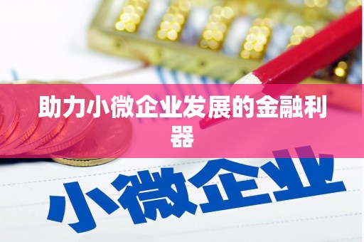紫金助力小微企业发展的金融利器