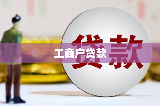 城西工商户贷款