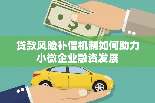玉山贷款风险补偿机制如何助力小微企业融资发展