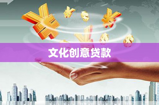 竹崎文化创意贷款