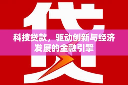 永济科技贷款，驱动创新与经济发展的金融引擎