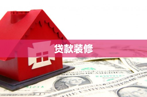 荥经贷款装修