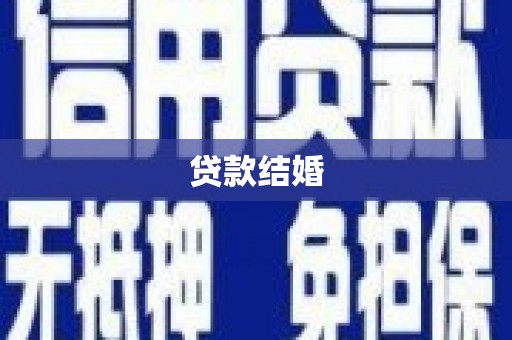 墨竹工卡贷款结婚
