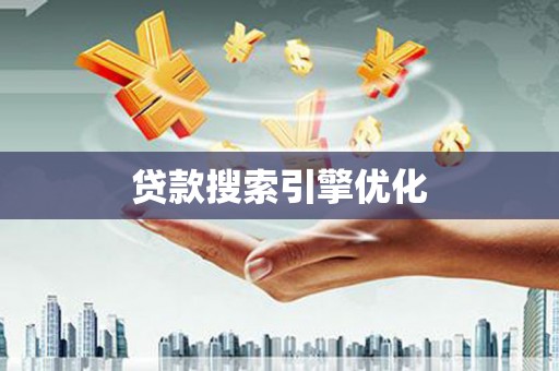 依兰贷款搜索引擎优化