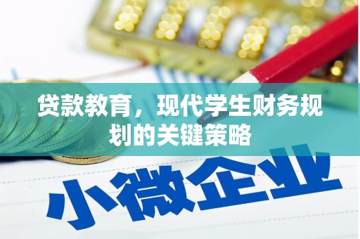 铁力贷款教育，现代学生财务规划的关键策略