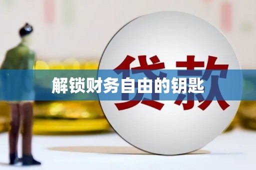 五股解锁财务自由的钥匙