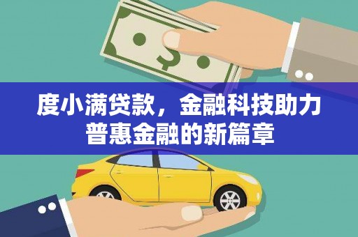 贵德度小满贷款，金融科技助力普惠金融的新篇章