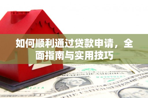 景东如何顺利通过贷款申请，全面指南与实用技巧