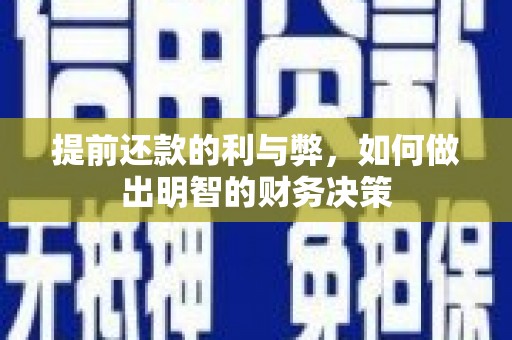 慈利提前还款的利与弊，如何做出明智的财务决策
