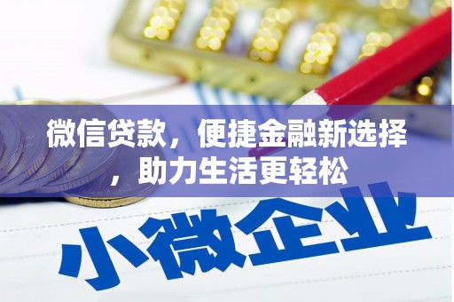 福贡微信贷款，便捷金融新选择，助力生活更轻松