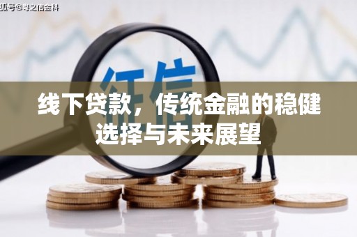 睢宁线下贷款，传统金融的稳健选择与未来展望