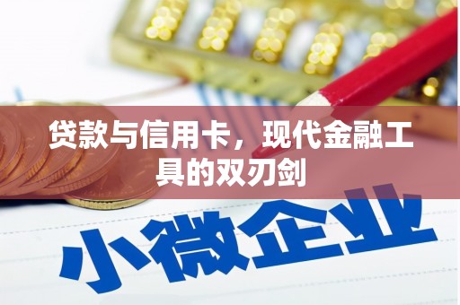 彰化贷款与信用卡，现代金融工具的双刃剑