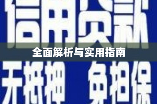 九龙城全面解析与实用指南