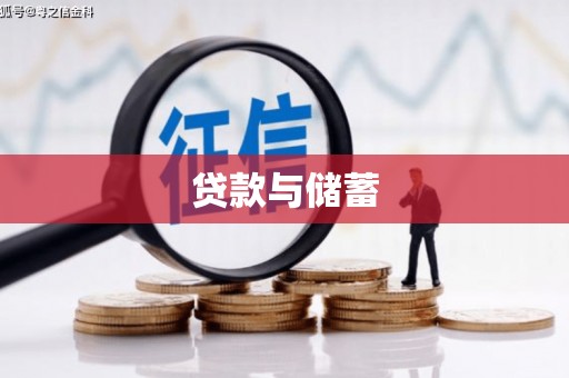 惠山贷款与储蓄