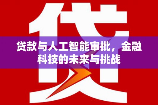 余庆贷款与人工智能审批，金融科技的未来与挑战