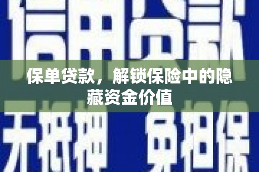 莱城保单贷款，解锁保险中的隐藏资金价值