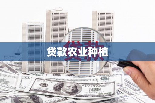 桐乡贷款农业种植