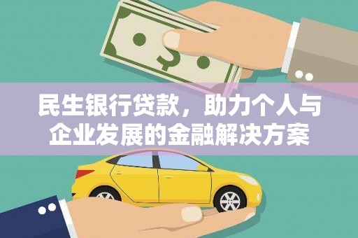 营口民生银行贷款，助力个人与企业发展的金融解决方案