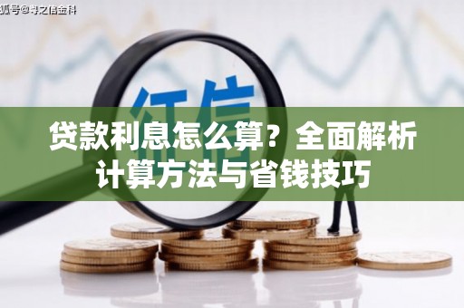 平安贷款利息怎么算？全面解析计算方法与省钱技巧