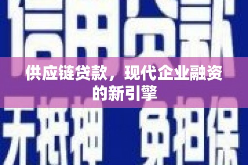 石狮供应链贷款，现代企业融资的新引擎