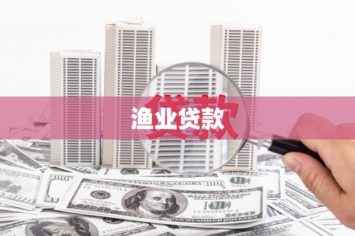 仑背渔业贷款