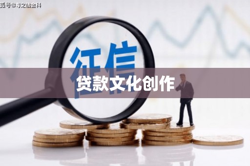 罗定贷款文化创作