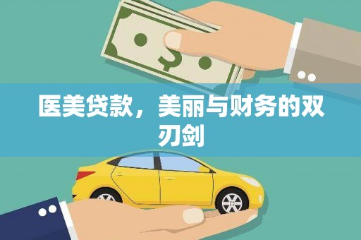 沿滩医美贷款，美丽与财务的双刃剑
