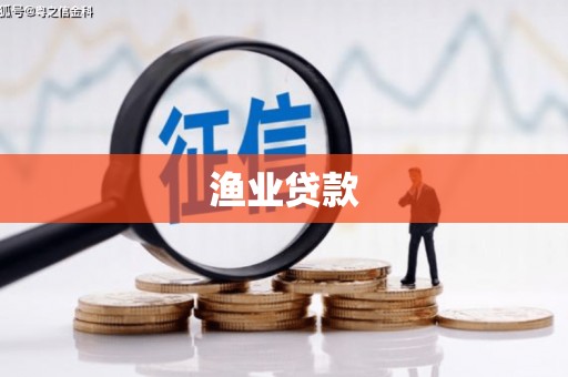 江源渔业贷款