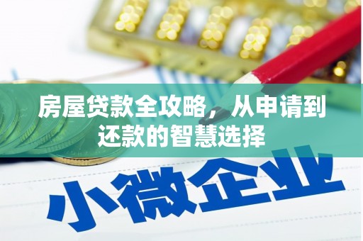 纳溪房屋贷款全攻略，从申请到还款的智慧选择