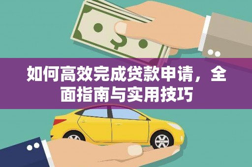 博乐如何高效完成贷款申请，全面指南与实用技巧