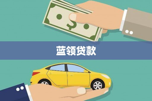 刚察蓝领贷款