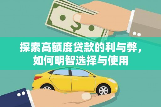 竹崎探索高额度贷款的利与弊，如何明智选择与使用