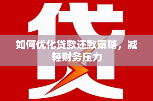 狮子山如何优化贷款还款策略，减轻财务压力