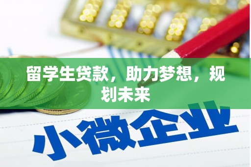 贡寮留学生贷款，助力梦想，规划未来
