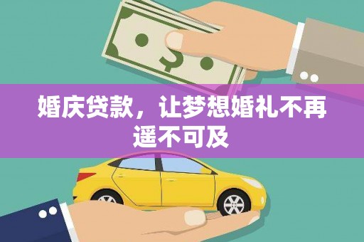 镇平婚庆贷款，让梦想婚礼不再遥不可及