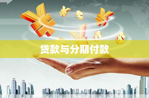 广河贷款与分期付款