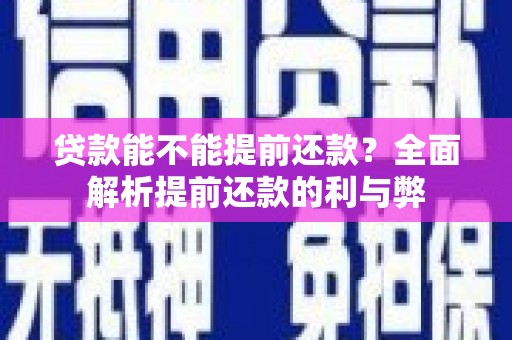 屯门贷款能不能提前还款？全面解析提前还款的利与弊