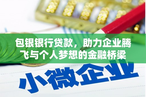 图木舒克包银银行贷款，助力企业腾飞与个人梦想的金融桥梁