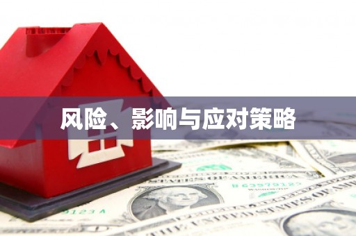 秀林风险、影响与应对策略