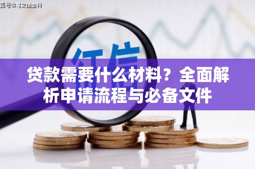 吉州贷款需要什么材料？全面解析申请流程与必备文件
