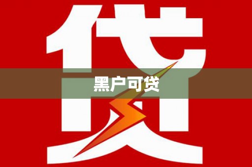 江南黑户可贷