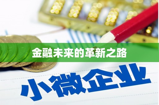 江东金融未来的革新之路