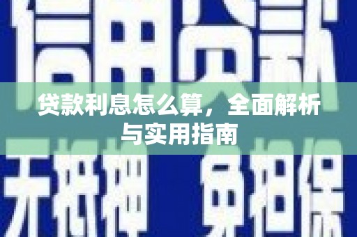 柯桥贷款利息怎么算，全面解析与实用指南