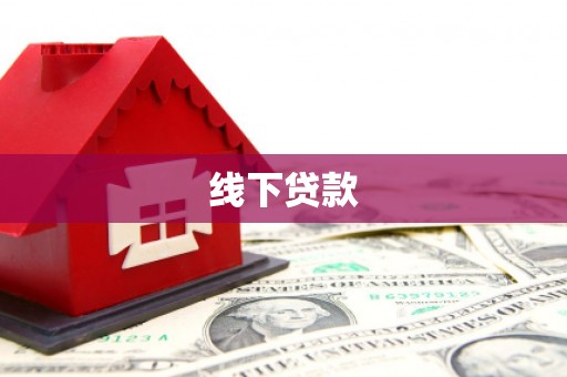 和美线下贷款