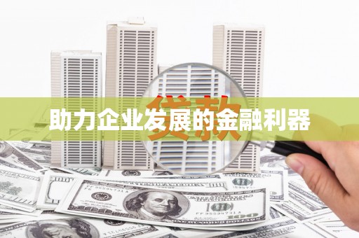湖北助力企业发展的金融利器